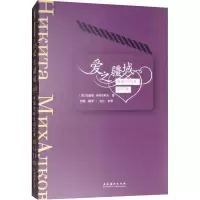 醉染图书爱之疆域 米哈尔科夫回忆录9787503963964