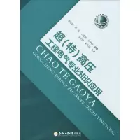 醉染图书超(特)高压工程电气专业知识应用9787565042751
