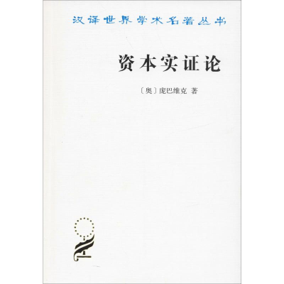醉染图书资本实论9787100011563