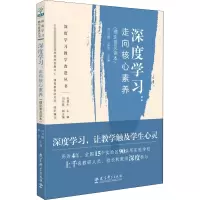 醉染图书深度学习:走向核心素养(理论普及读本)9787519117511