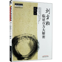 醉染图书刘方柏临百方大解密9787513214315