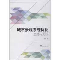 醉染图书城市景观系统优化理论与方法9787307200913