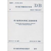 醉染图书四川省有轨电车施工及验收标准9787564361044