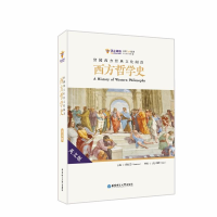 醉染图书留园西方经典文化阅读 西方哲学史 英文版9787562855088