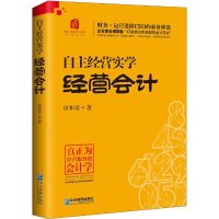 醉染图书自主经营实学 经营会计9787516418604