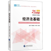 醉染图书经济法基础 20199787521800395