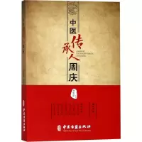 醉染图书中医传承人周庆9787515216553