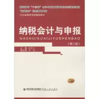 醉染图书纳税会计与申报(第3版)9787569305937