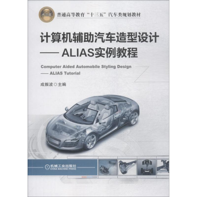 醉染图书计算机辅汽车造型设计 ALIAS实例教程9787111610069