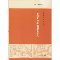 醉染图书中国古代诉讼制度研究9787532589746