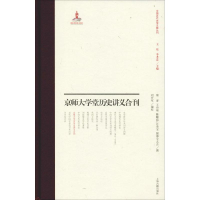 醉染图书京师大学堂史学讲义合刊9787532589968