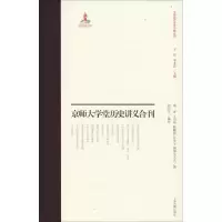 醉染图书京师大学堂史学讲义合刊9787532589968