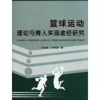 醉染图书篮球运动理论与育人实现途径研究97875643624
