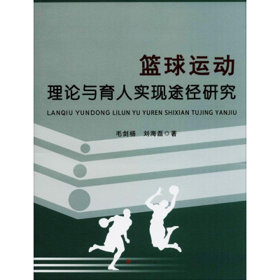 醉染图书篮球运动理论与育人实现途径研究97875643624