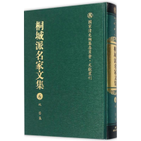 醉染图书桐城派名家文集9787533678807