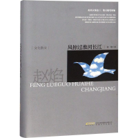 醉染图书风掠过淮河长江9787539663845