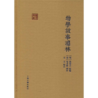 醉染图书幼学故事琼林9787532588190