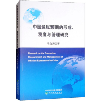 醉染图书中国通货膨胀预期的形成、测度与管理研究9787514194418