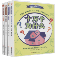醉染图书伊林经典科普小丛书(4册)9787533955113
