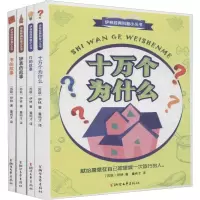 醉染图书伊林经典科普小丛书(4册)9787533955113