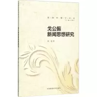 醉染图书戈公振新闻思想研究9787565721076