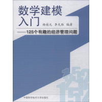 醉染图书数学建模入门9787312032264