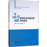 醉染图书辽宁民营经济发展改革研究报告 20179787514196429