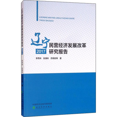 醉染图书辽宁民营经济发展改革研究报告 20179787514196429
