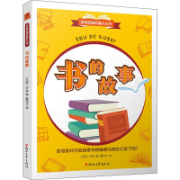 醉染图书书的故事9787533955137