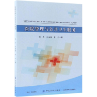 醉染图书医院管理与公共卫生服务9787518044382