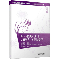 醉染图书Java程序设计习题与实训教程9787302500667