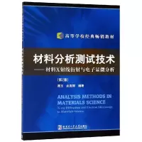 醉染图书材料分析测试技术:材料X线衍与显微分析9787560313382
