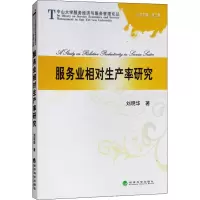 醉染图书服务业相对生产率研究9787514194593