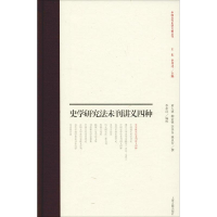 醉染图书史学研究法未刊讲义四种9787532589678