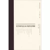 醉染图书史学研究法未刊讲义四种9787532589678