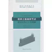 醉染图书砌体工程细部节点做法与施工工艺图解9787112222575