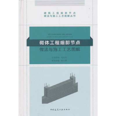 醉染图书砌体工程细部节点做法与施工工艺图解9787112222575