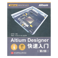醉染图书Altium Designer快速入门(第2版)9787512403901
