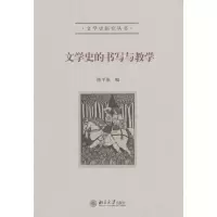 醉染图书文学史的书写与教学9787301295649