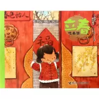 醉染图书立春.吃春饼/二十四节气旅游绘本9787544858779