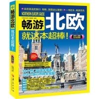 醉染图书畅游北欧 全彩版9787508087184