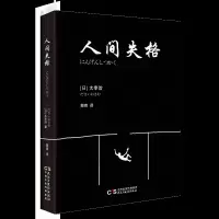 醉染图书人间失格9787513914