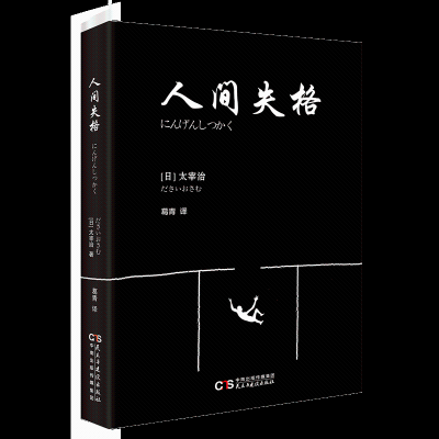 醉染图书人间失格9787513914