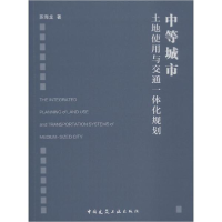 醉染图书中等城市土地使用与交通一体化规划9787112221530