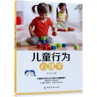 醉染图书儿童行为心理学9787518050147