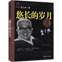 醉染图书悠长的岁月9787535849298