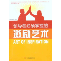 醉染图书必须掌握的激励艺术9787514500868