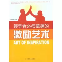 醉染图书必须掌握的激励艺术9787514500868