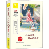 醉染图书你的角落,别人的风景 处世卷9787502066581