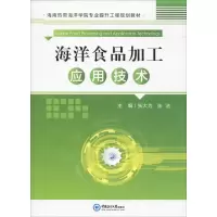 醉染图书海洋食品加工应用技术9787567017221